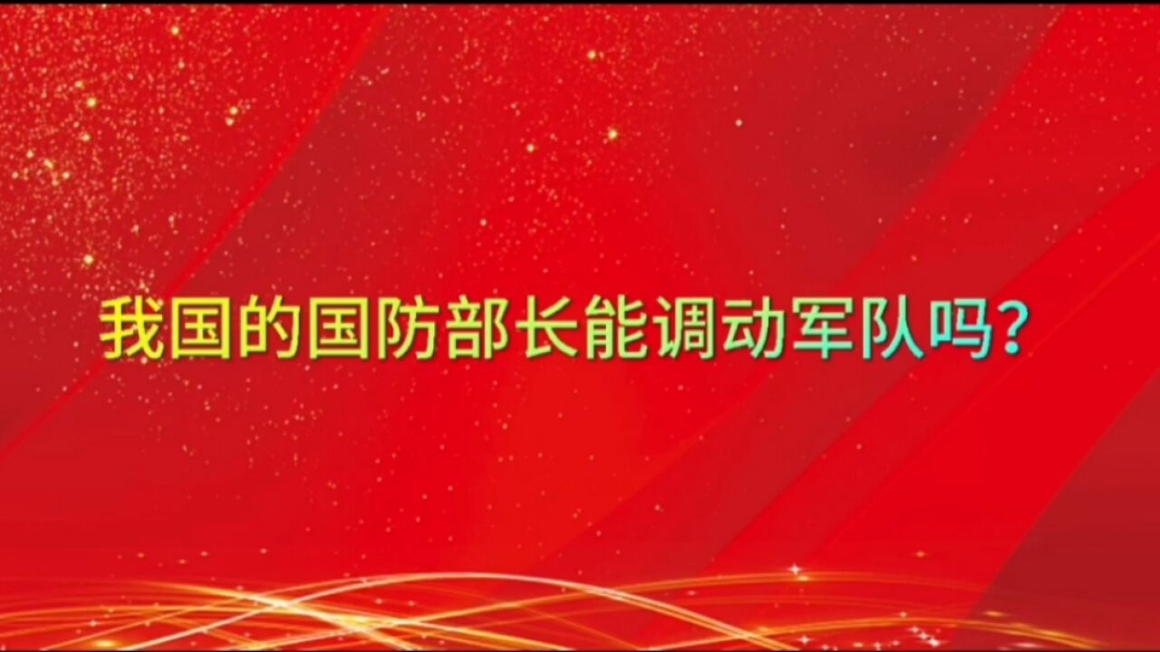 国防部长能调动军队吗?