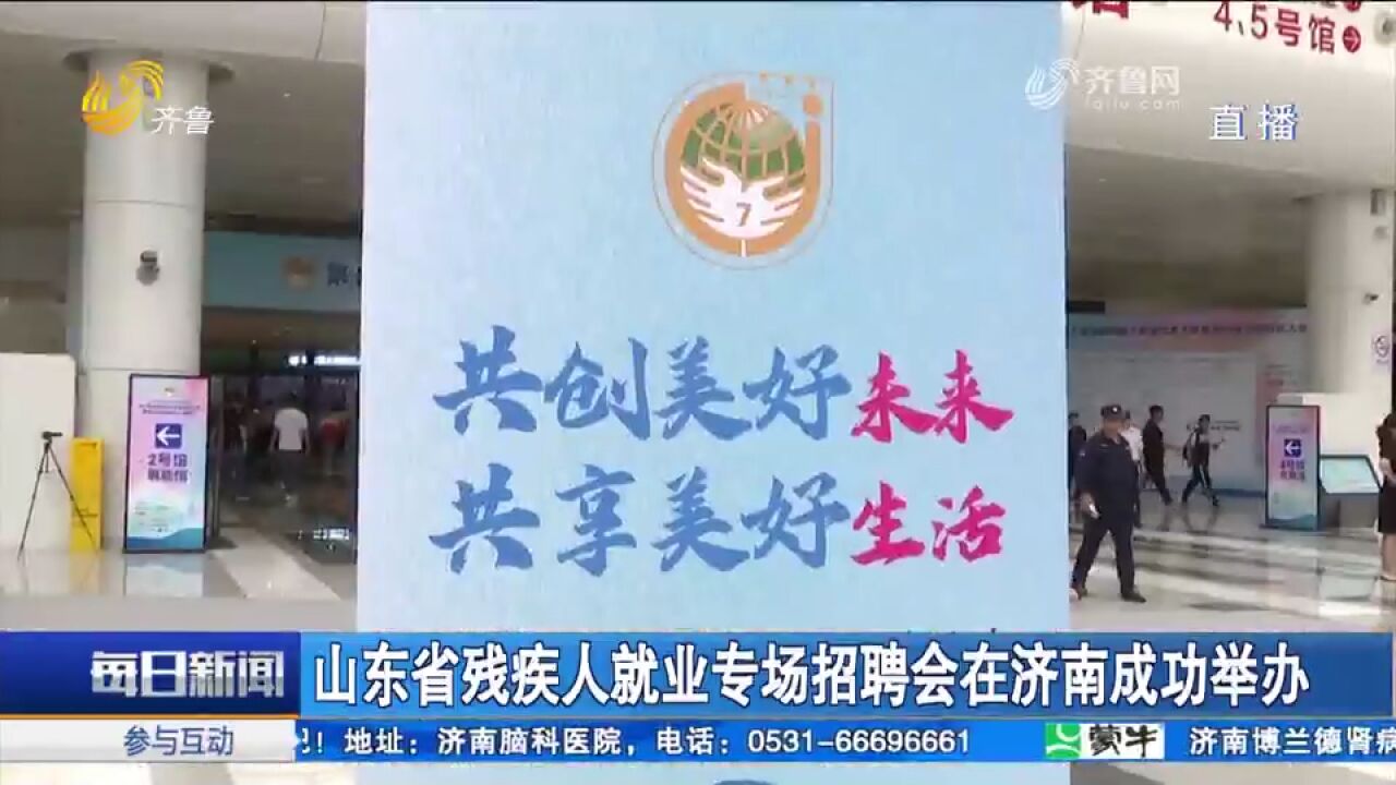 近2500个就业岗位!山东省残疾人就业专场招聘会在济南成功举办