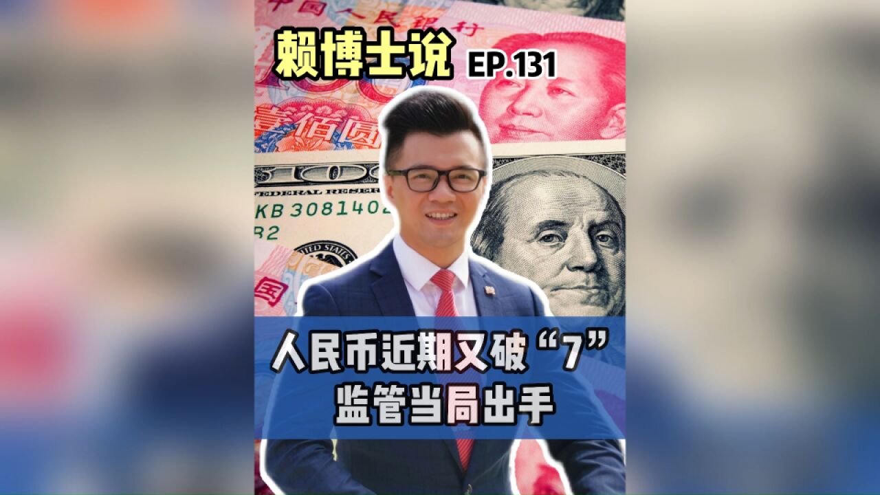 人民币近期又破“7”,监管当局出手!