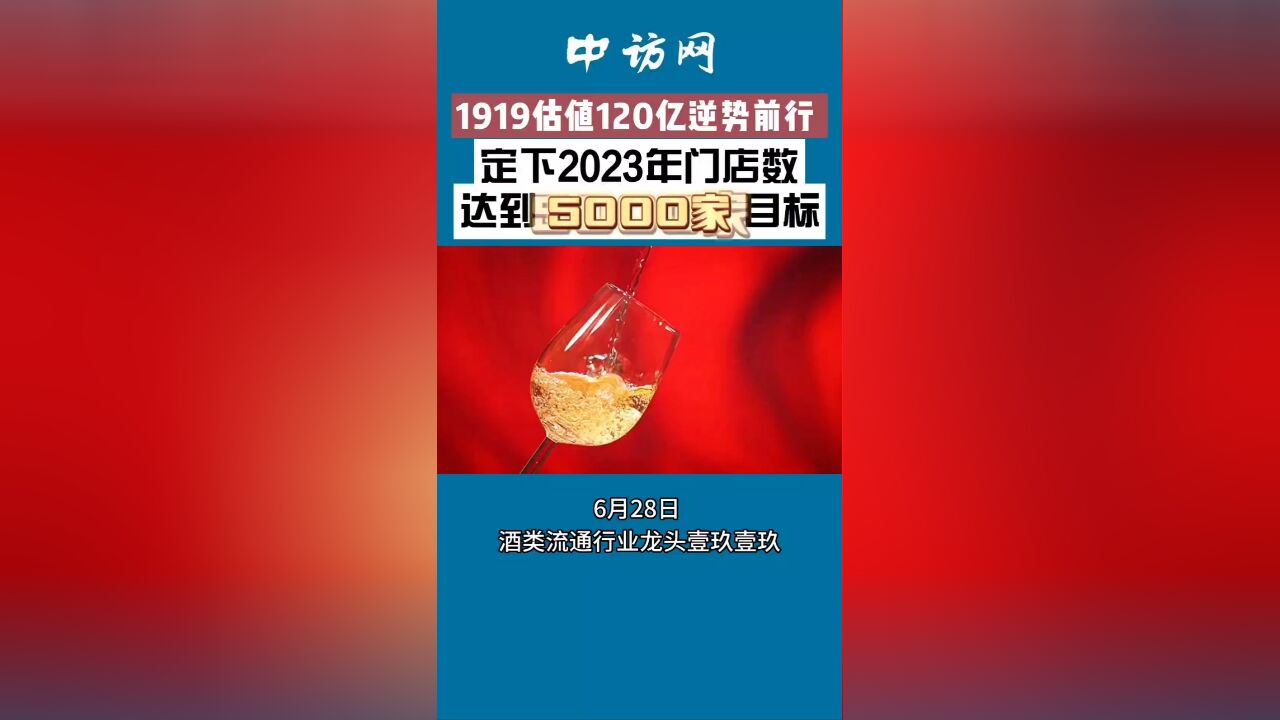 1919估值120亿逆势前行 定下2023年门店数达到5000家目标