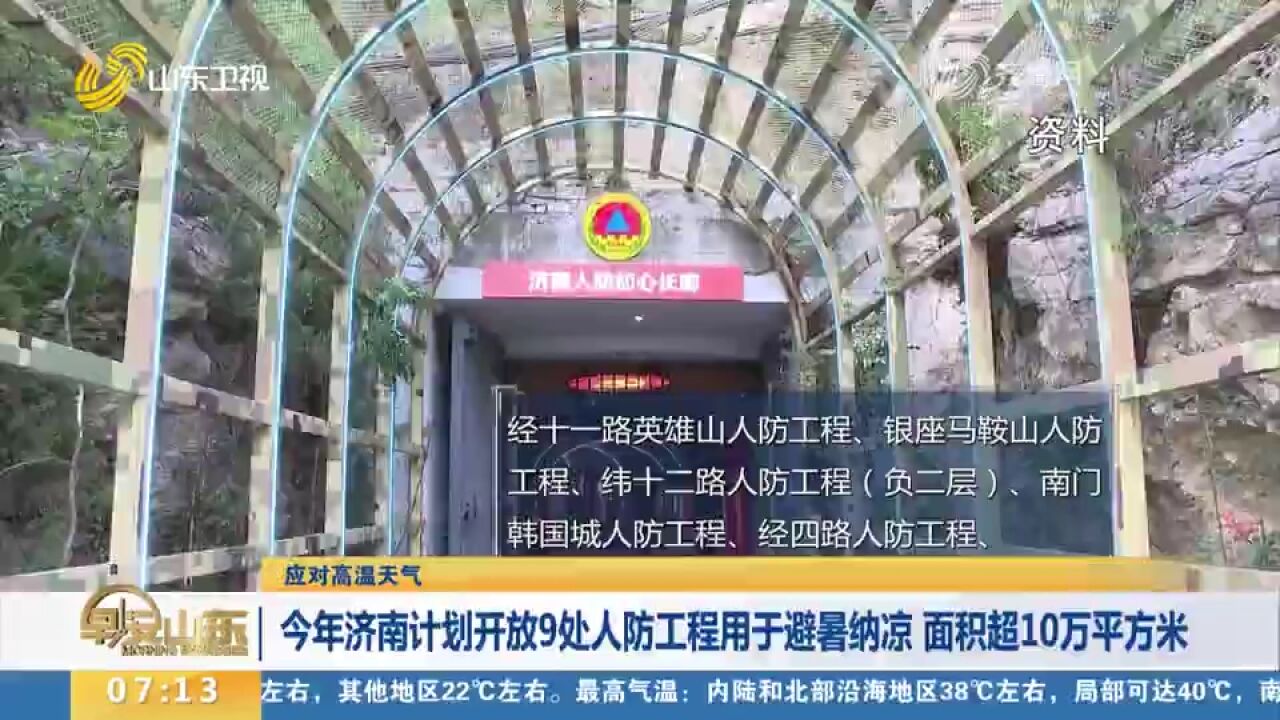 2023年济南计划开放9处人防工程用于避暑纳凉,面积超10万平方米