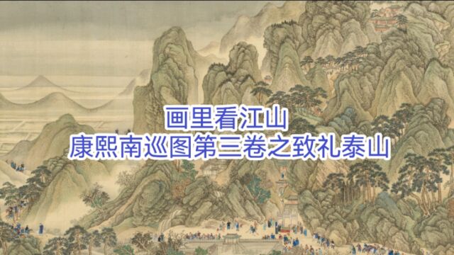 画里看江山 康熙南巡图第三卷之致礼泰山