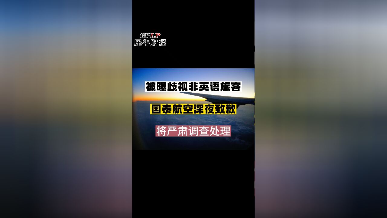 被曝歧视非英语旅客 国泰航空深夜致歉 将严肃调查处理