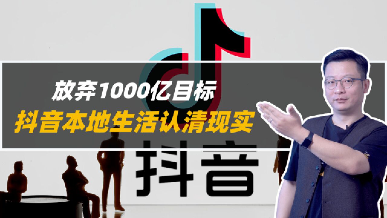 放弃1000亿目标,抖音本地生活认清现实