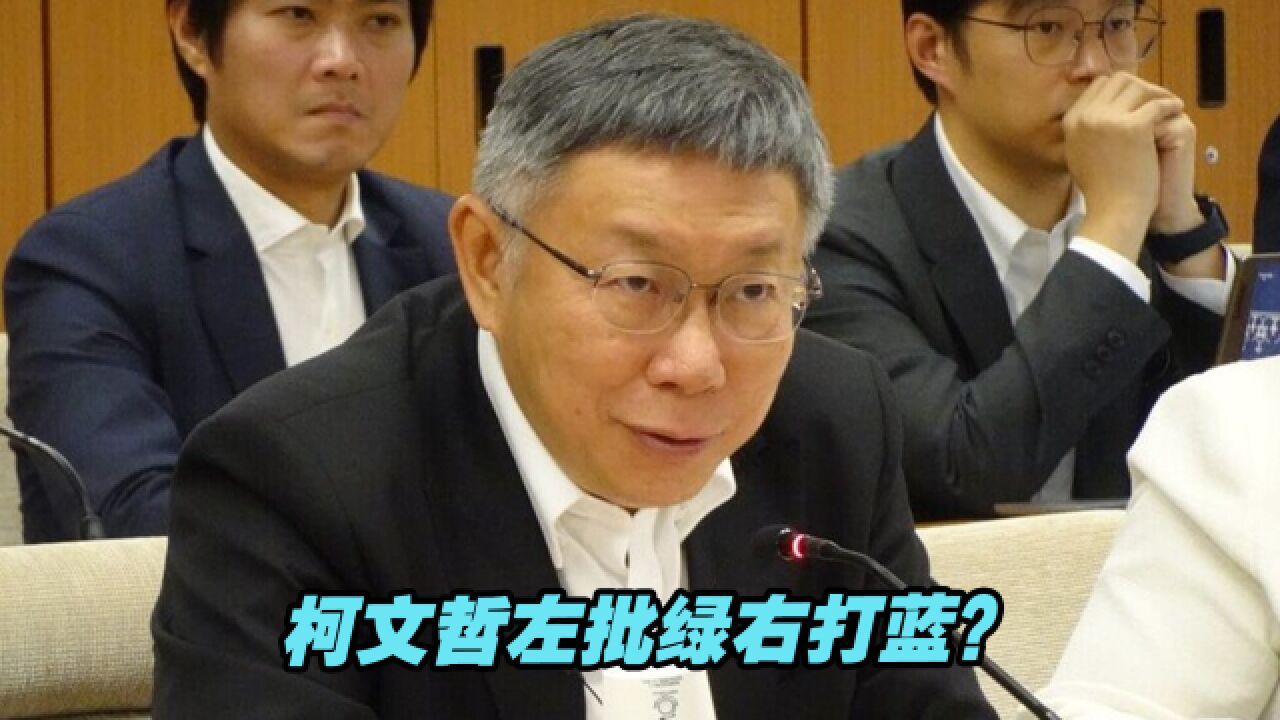 左批绿右打蓝?柯文哲抓着侯友宜的“反核”议题猛攻