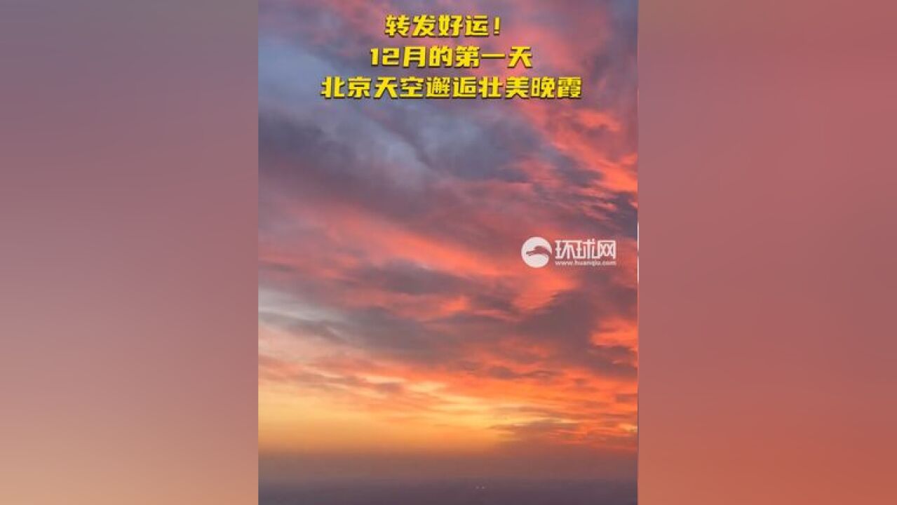 12月的第一天,北京天空邂逅壮美晚霞