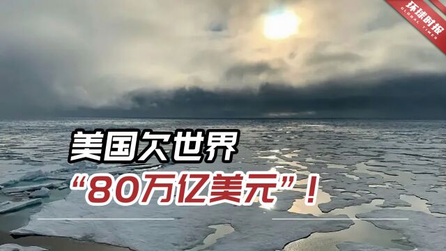 英国利兹大学最新研究主张:“美国欠世界80万亿美元”!