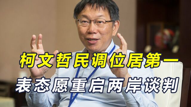 柯文哲民调居首,称愿重启两岸1个机制、2个谈判,民进党阻挠