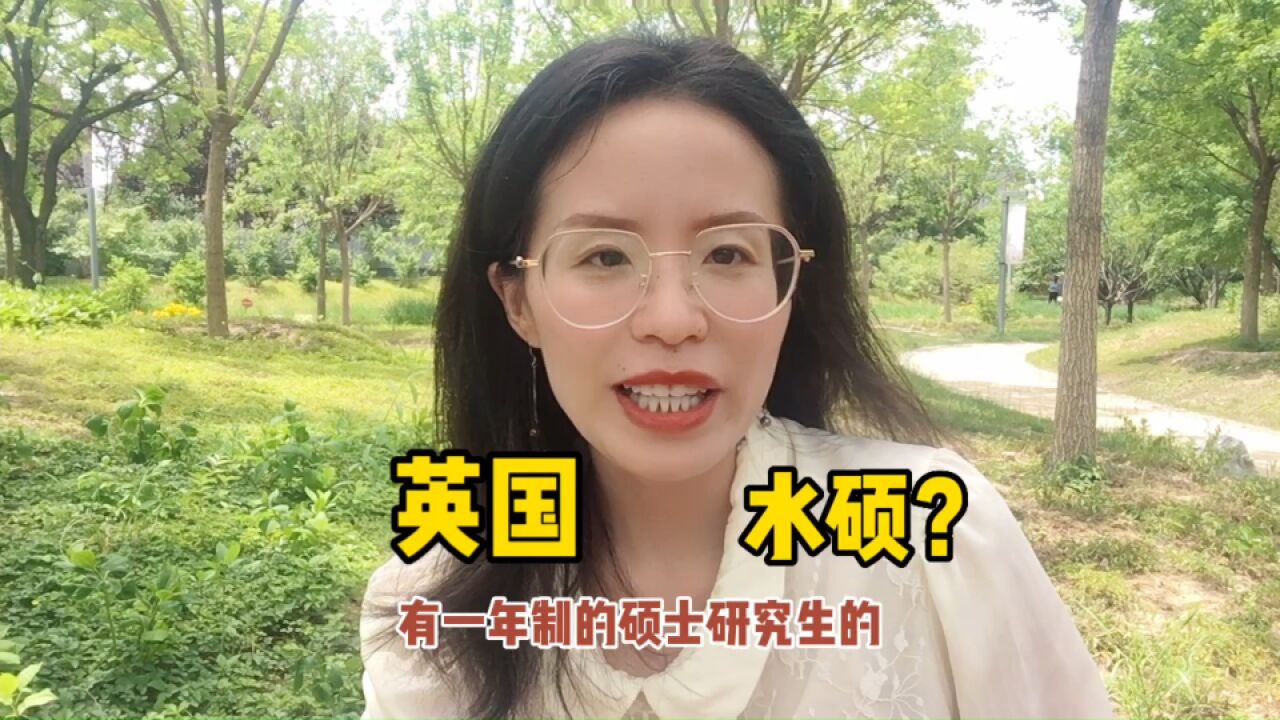 新港英同为一年制硕士,为何唯独英国硕士被称为“水硕”?