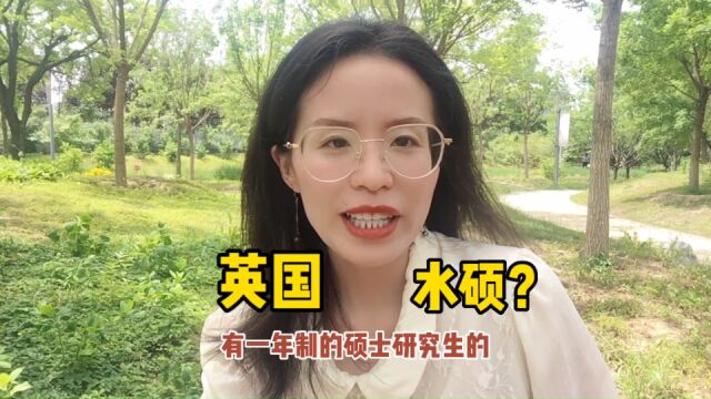 新港英同为一年制硕士,为何唯独英国硕士被称为“水硕”?