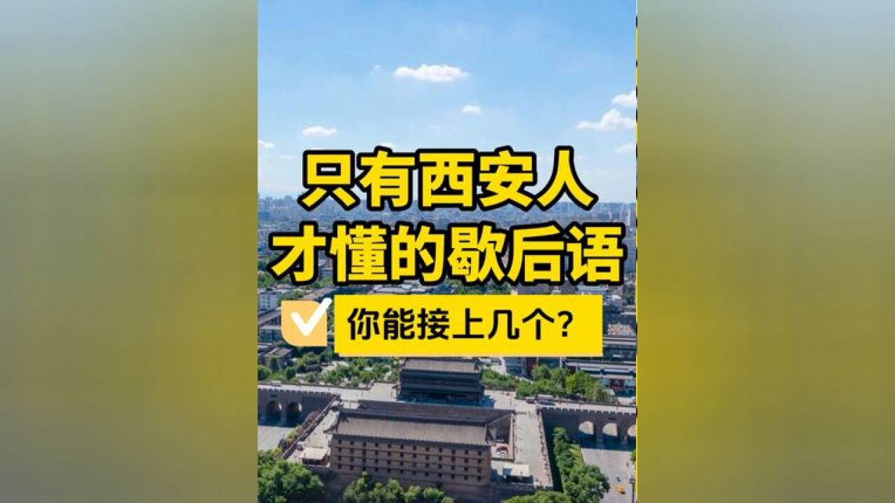 西安方言歇后语你能接上几个? 西安人才知道的歇后语,随机抽一个西安人再说两个