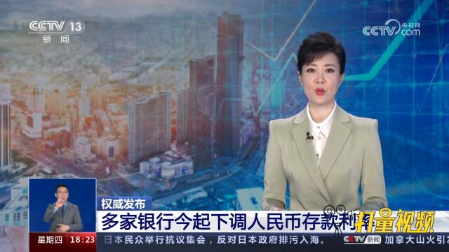 权威发布!多家银行6月8日起下调人民币存款利率