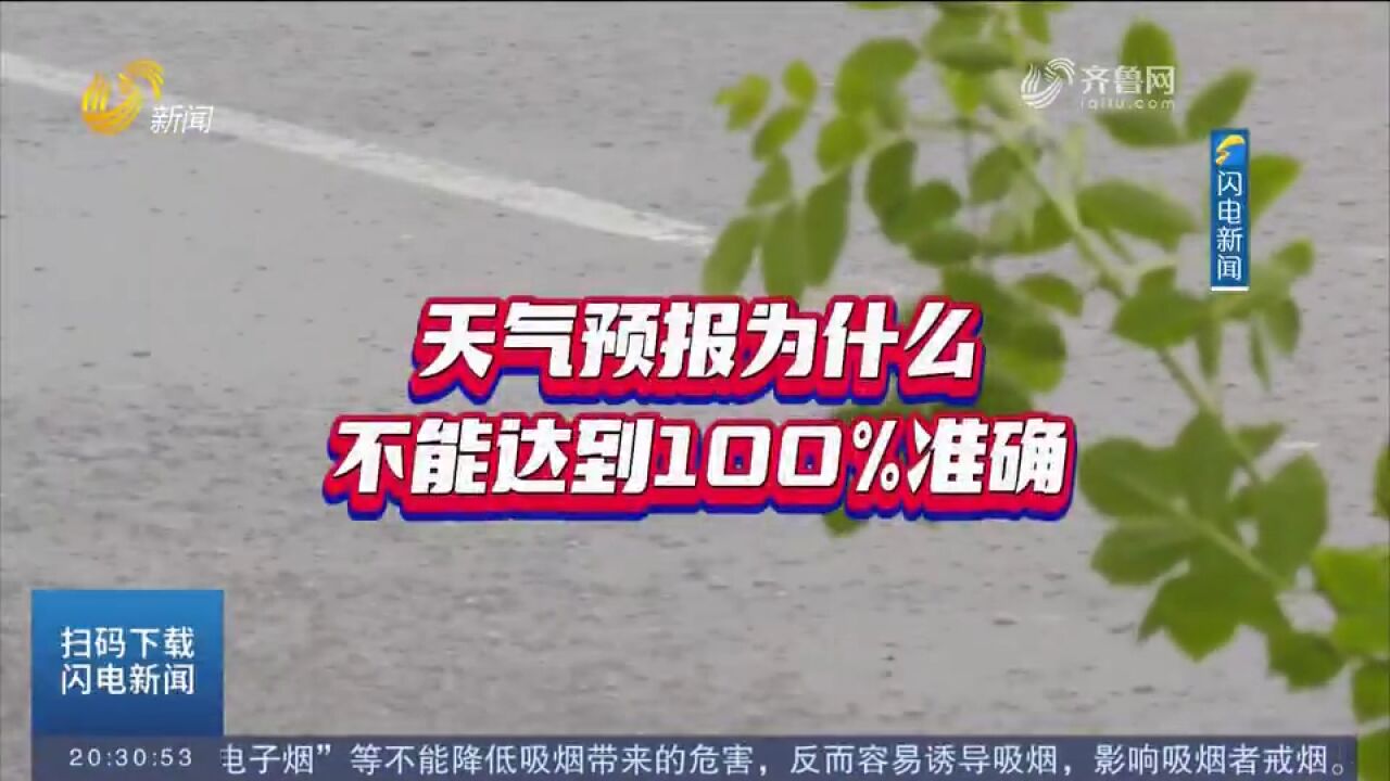 涨知识!天气预报为什么不能达到100%准确?气象知识小科普来啦