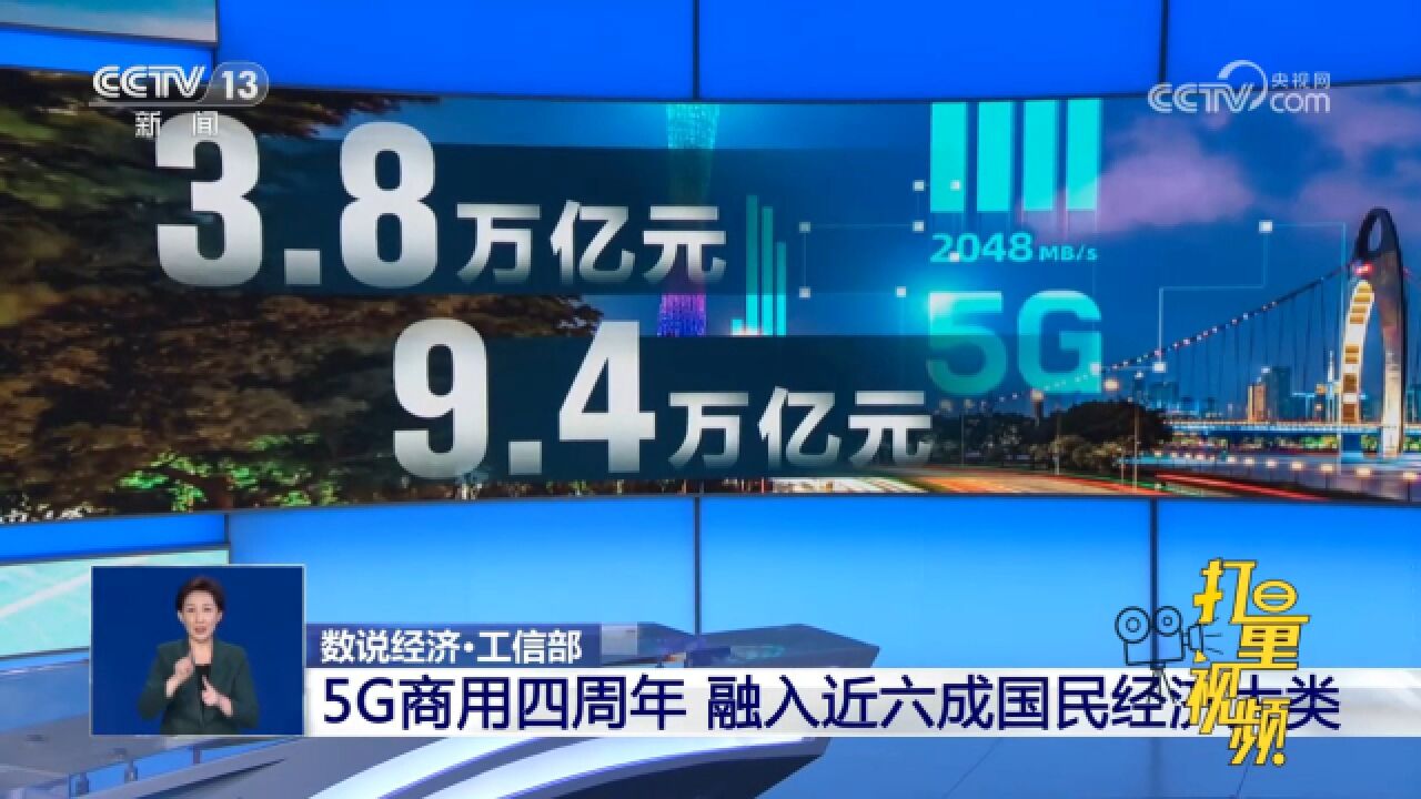 工信部:5G商用四周年,融入近六成国民经济大类