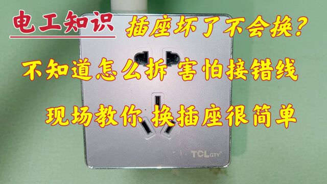 家里插座坏了不会换?教你一招,不用请电工,学会以后自己就能换