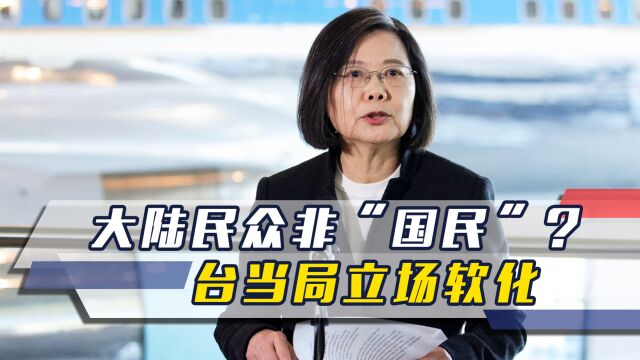 大陆民众非“国民”?台当局立场软化,承诺修新法,避免国际误解