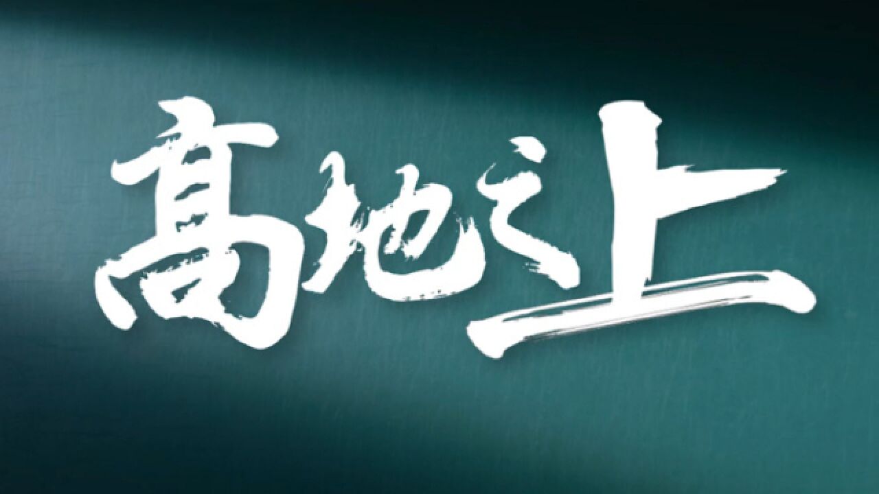 国防科大招生宣传片来了!《高地之上》重磅发布