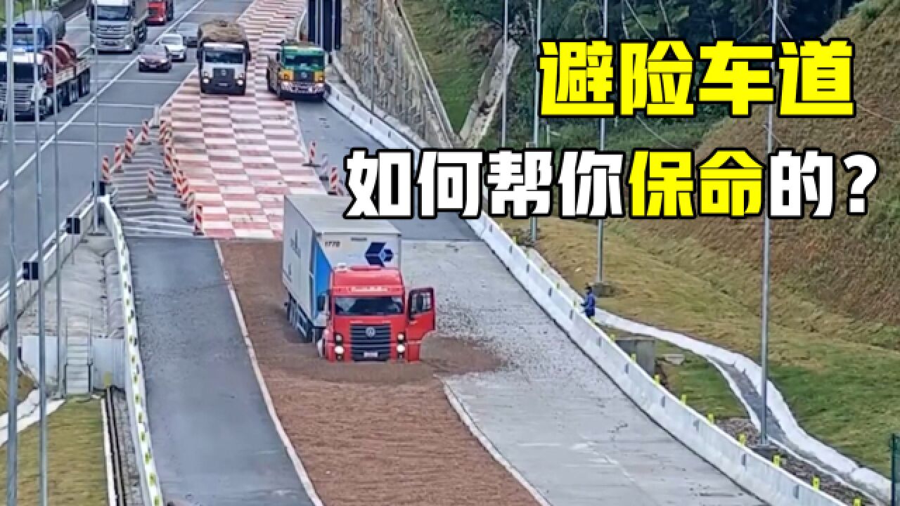 避险车道是什么?为何在高速公路上铺满砂石,就能避免车祸发生?