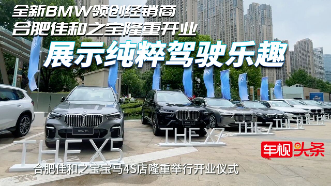 展示纯粹驾驶乐趣!全新BMW领创经销商合肥佳和之宝隆重开业