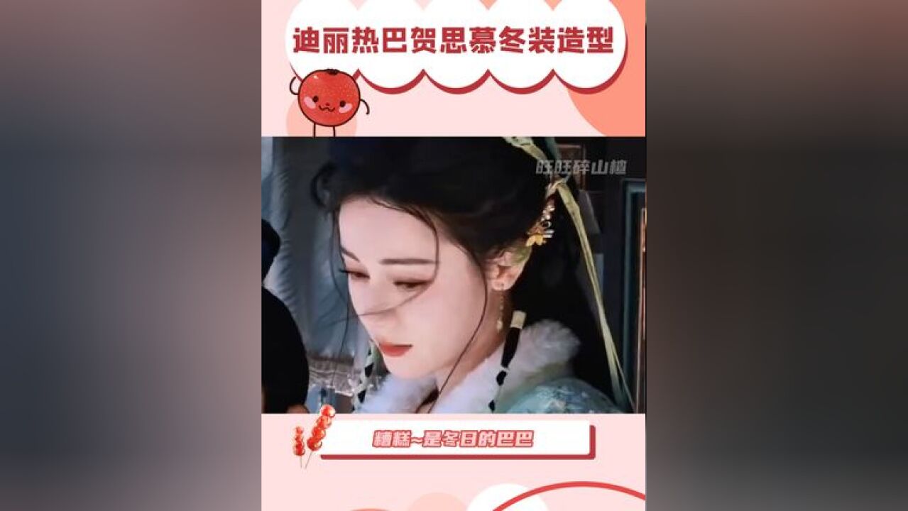 迪丽热巴贺思慕冬装造型 真的好美~好想现在就看~