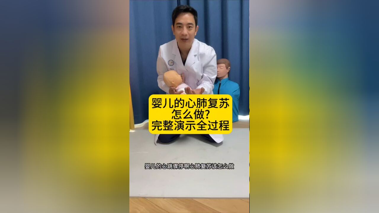 婴儿心肺复苏怎么做?这个视频完整演示全过程