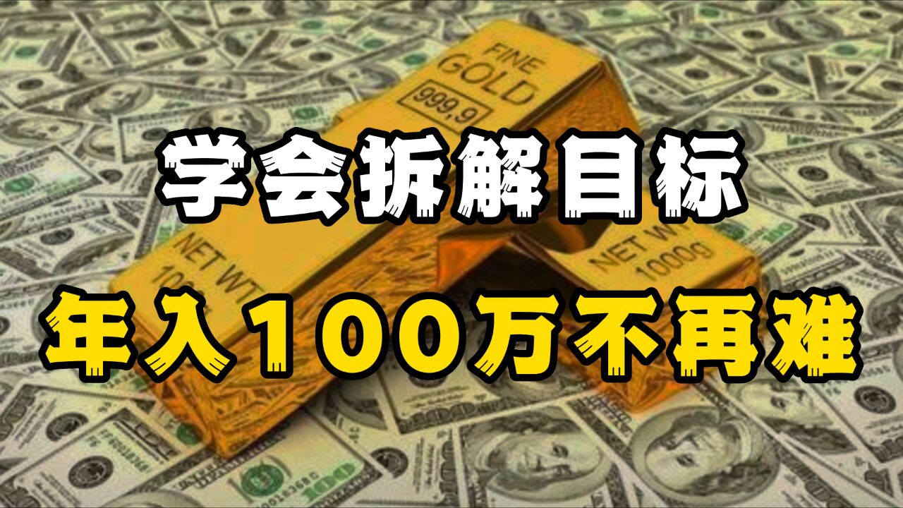 年入100万这么做!跳出工资思维,把大目标拆解为小目标