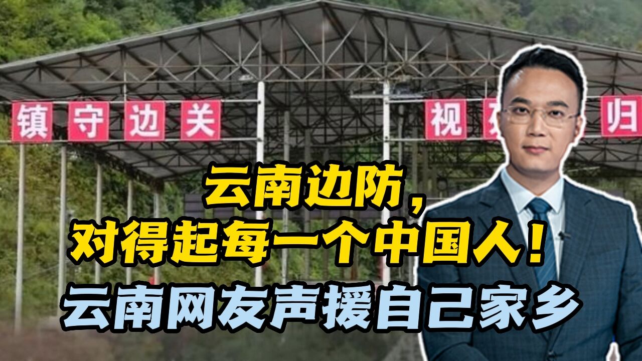 云南边防,对得起每一个中国人!云南网友声援自己家乡