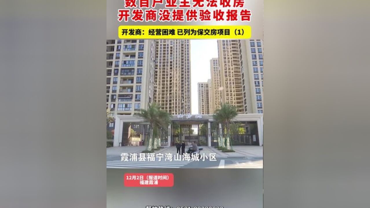 数百户业主无法收房 开发商没提供验收报告,开发商:经营困难 已列为保交房项目