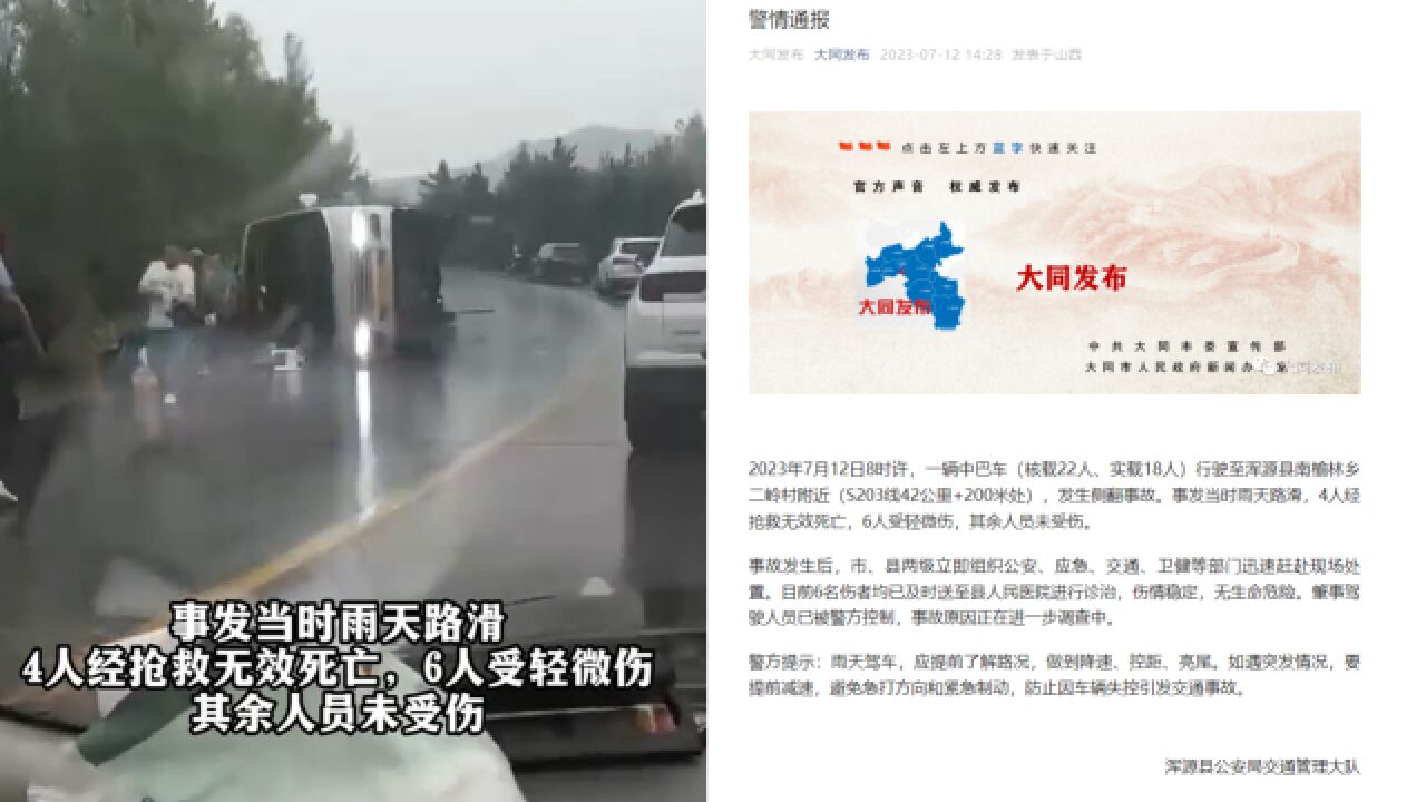 山西大同一中巴车发生侧翻事故,当地交警:4死6伤,因雨天路滑