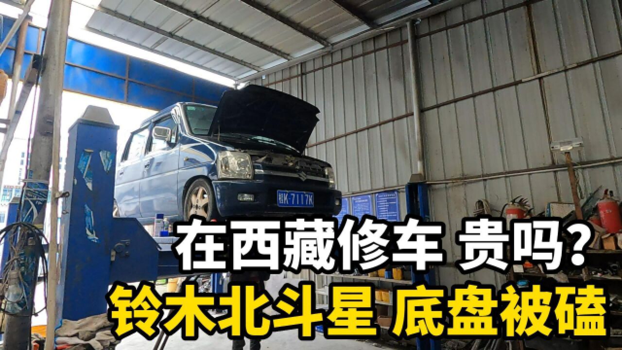 5700元铃木北斗星自驾西藏,车子底盘被磕裂渗油,妹子着急上火!