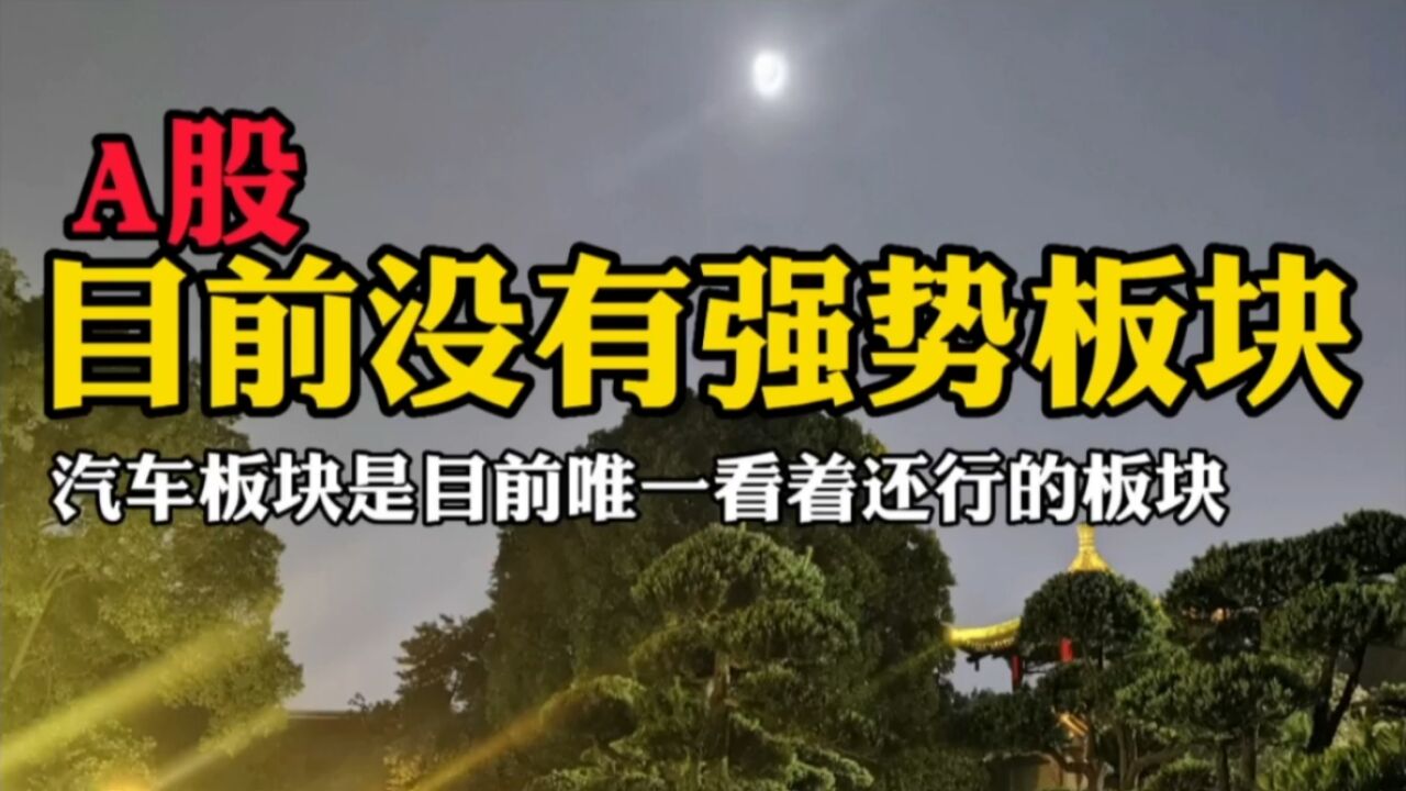 A股目前没有强势板块