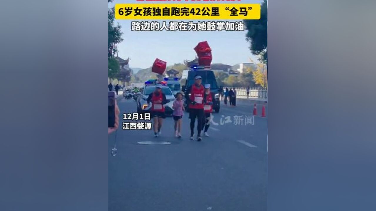 爸爸因体力不支,6岁女孩独自跑完42公里“全马”,路边的人都在为她鼓掌加油