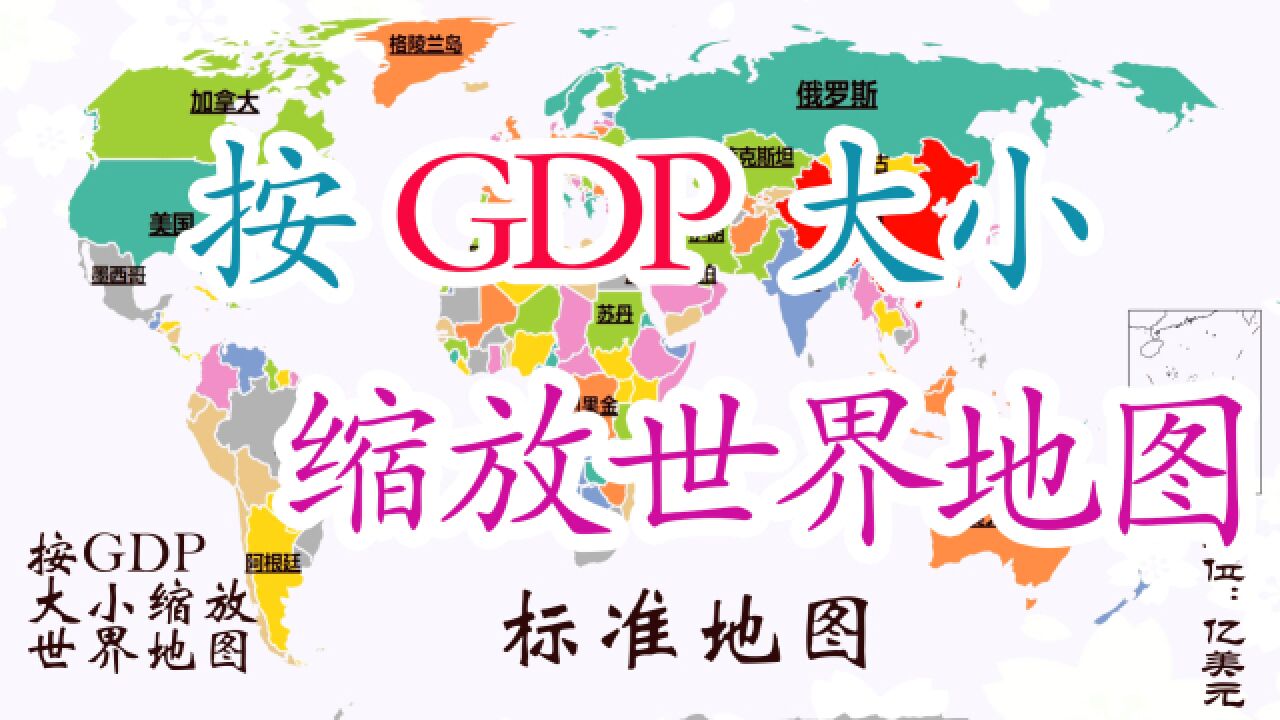 世界各国历年GDP地图缩放,一张图告诉你财富如何改变地球!