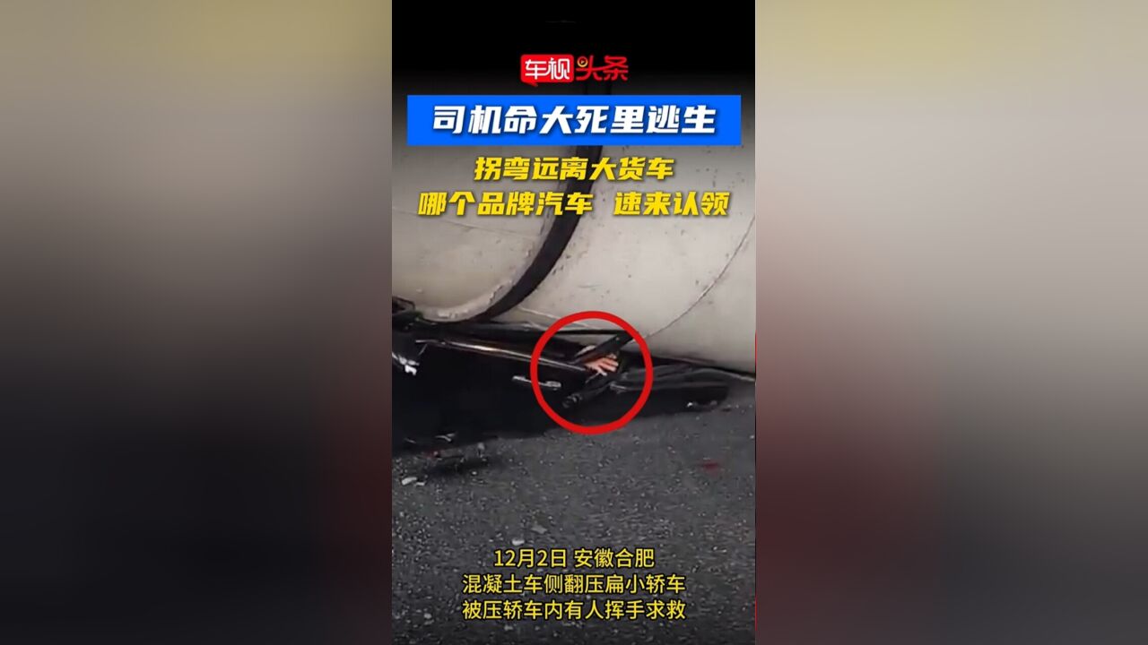 司机命大死里逃生!拐弯远离大货车,哪个品牌汽车 速来认领