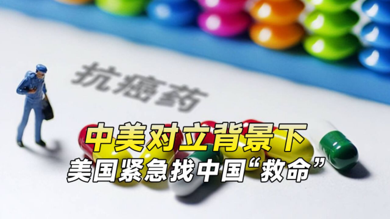 美国紧急找中国“救命”?日媒:中美对立背景下,美对华依赖严重