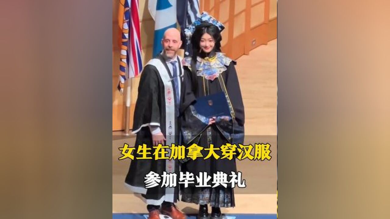 女生在加拿大穿汉服参加毕业典礼,“向外国同学介绍中华文化”,网友:此刻的她在闪闪发光