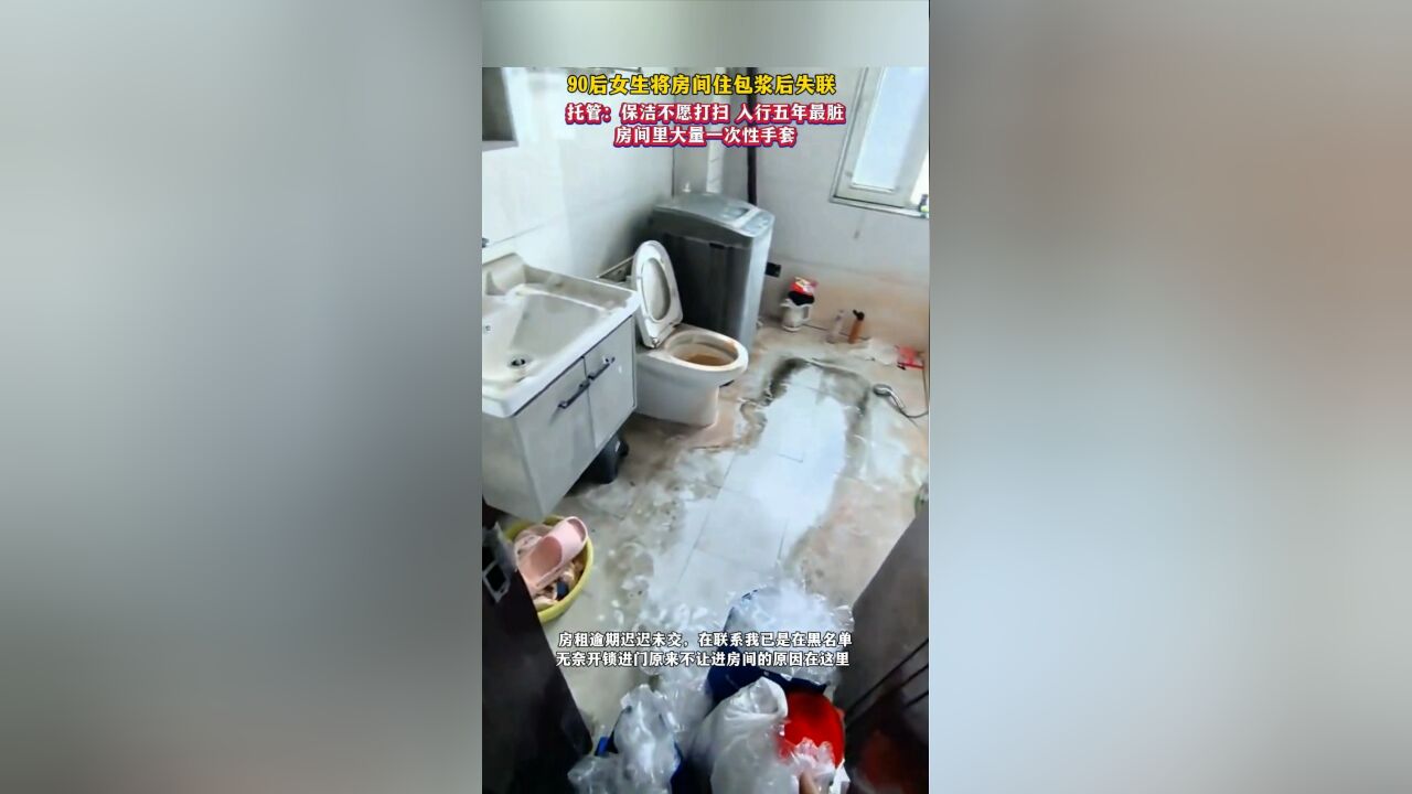 90后女生将房间住包浆后失联,托管:保洁不愿打扫,房间里大量一次性手套