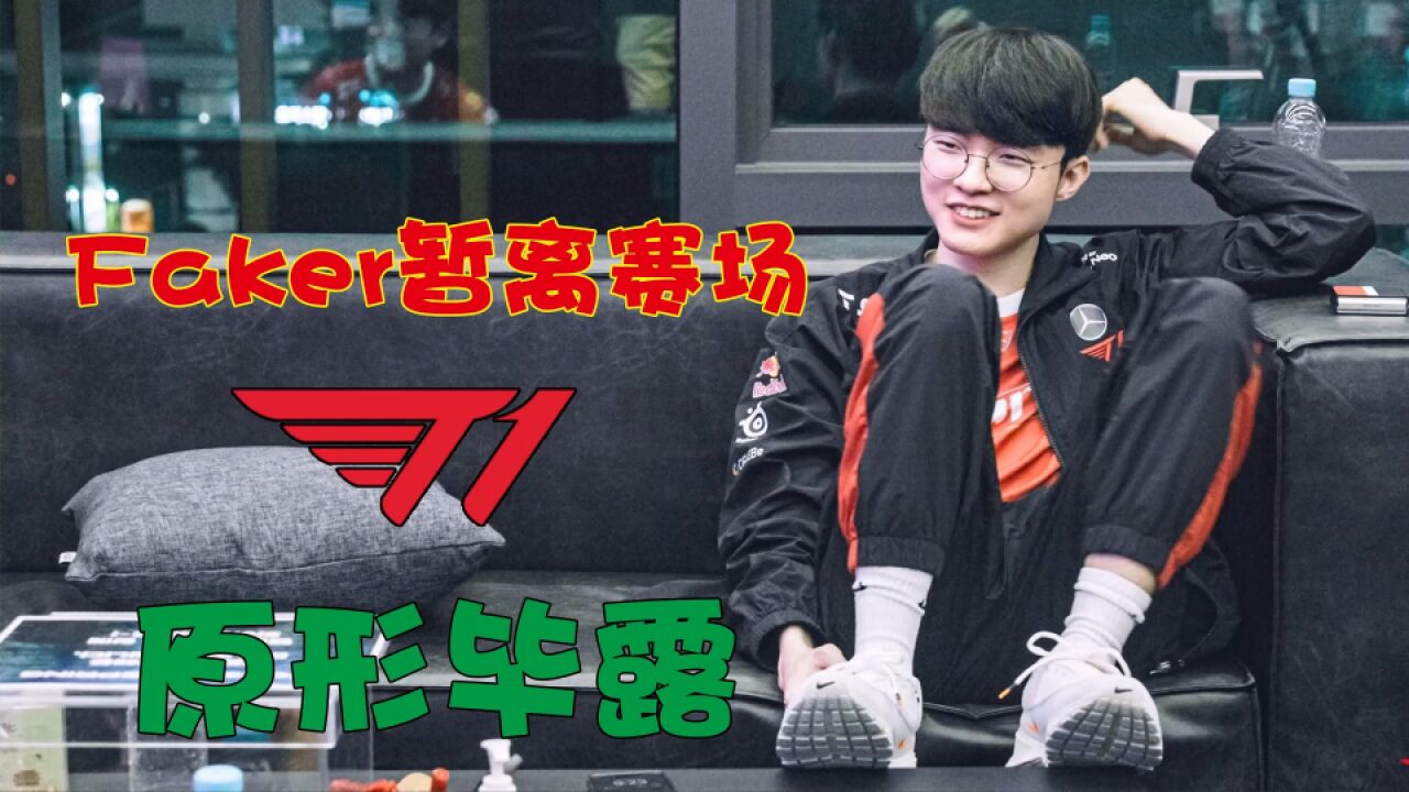 没了Faker大O老师彻底暴露 失去一个“拖累”T1为何如此拉跨?