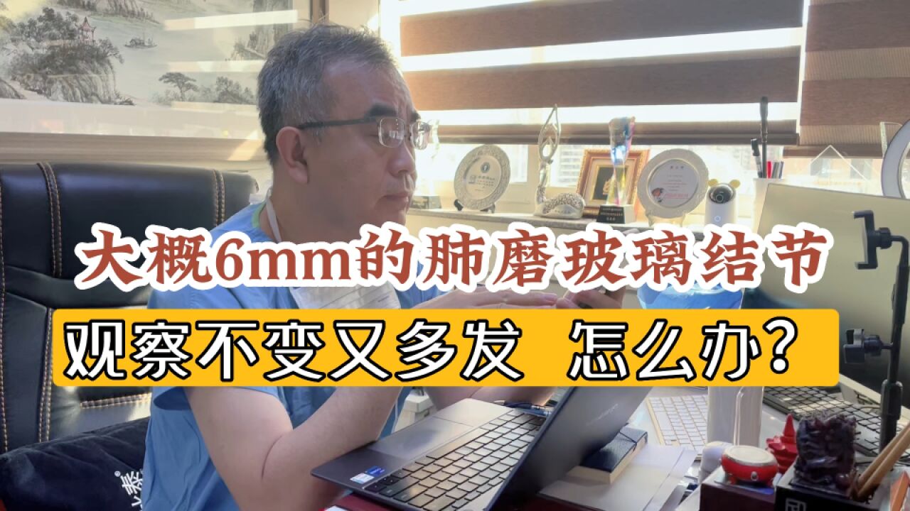 6mm左右的肺磨玻璃结节,观察不变又多发!医生直言:不建议手术