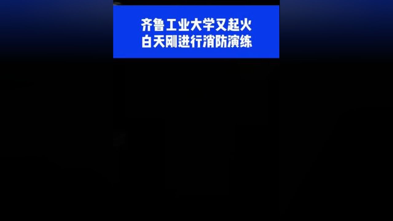 齐鲁工业大学又起火 ?白天刚进行消防演练!