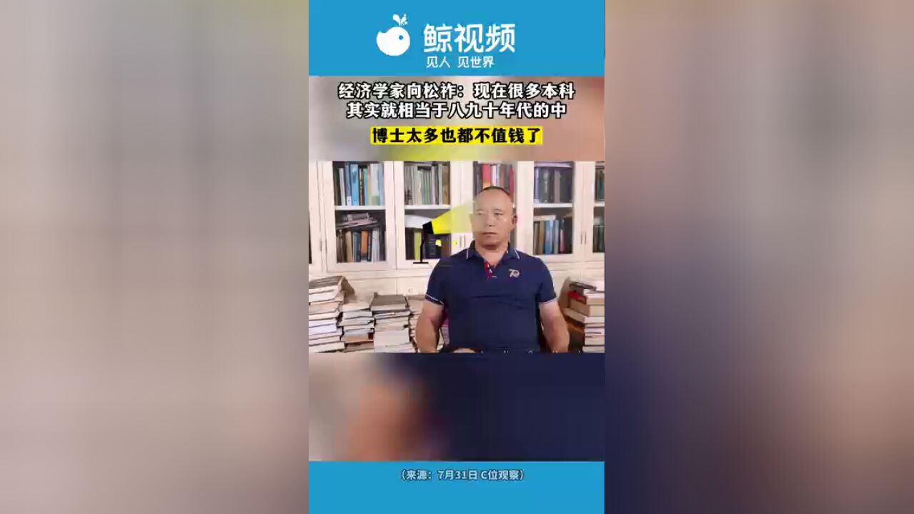 经济学家向松祚:现在很多本科其实就相当于八九十年代的中专,博士太多也都不值钱了