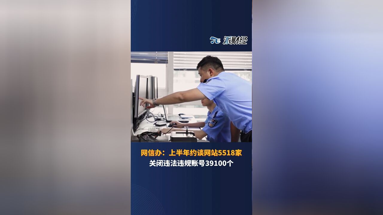 网信办:上半年约谈网站5518家关闭违法违规账号39100个