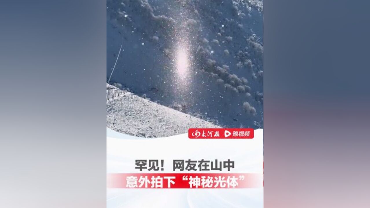 罕见!网友在山中意外拍下“神秘光体”:“金光闪闪像电影中的时空之门”