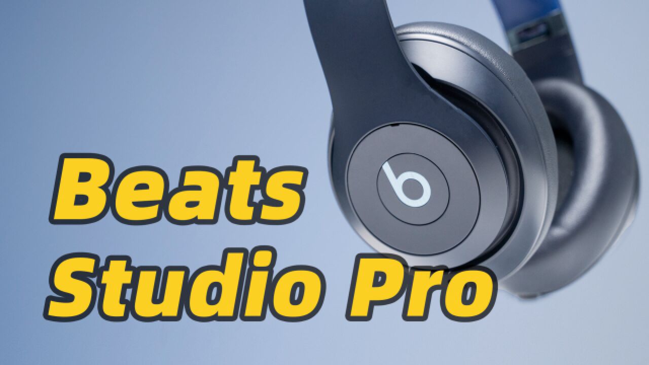 Beats Studio Pro 首发体验!选它还是选 AirPods Max?