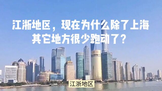 江浙地区,现在为什么除了上海其它地方很少跑动了?