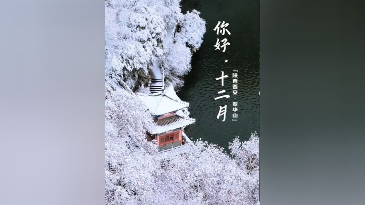 你好十二月| 人间冬日,山河温柔,翠华山邀您踏雪而来,感受冬季的浪漫