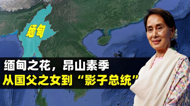 从国父之女到“影子总统”,缅甸之花,昂山素季的人生历程