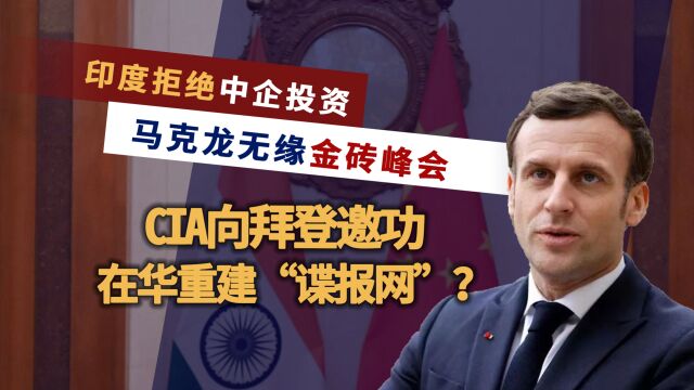 重建“谍报网络”,CIA在中国立功,拜登重赏伯恩斯,提拔进入内阁