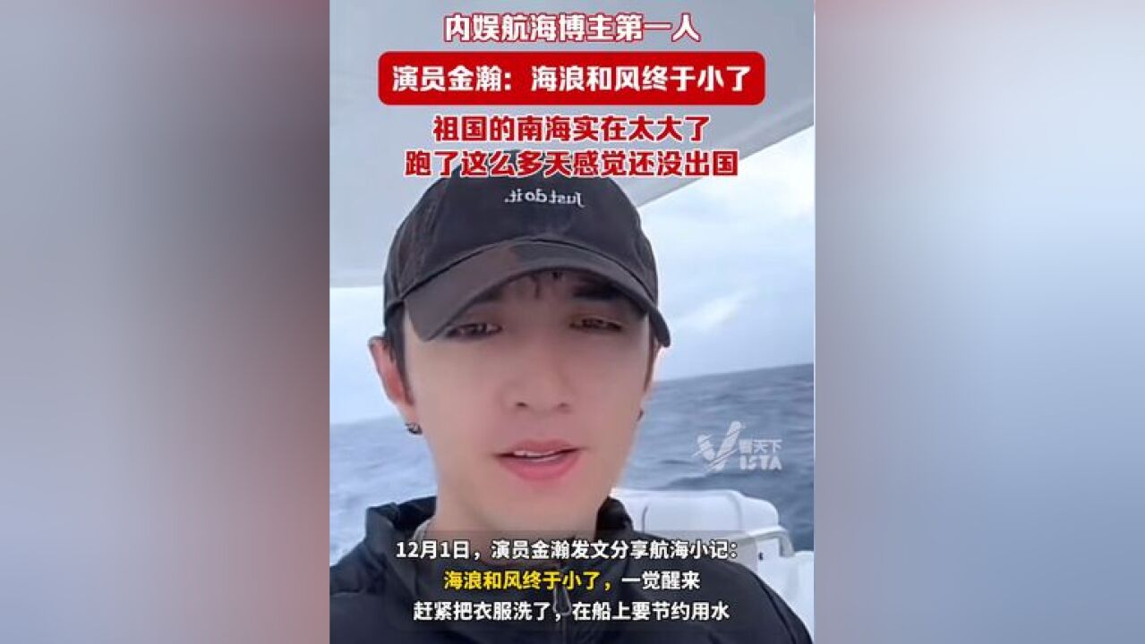 内娱航海博主第一人,演员金瀚以船长身份值班,自驾长航,感叹祖国的南海实在太大了: 跑了这么多天感觉还没出国