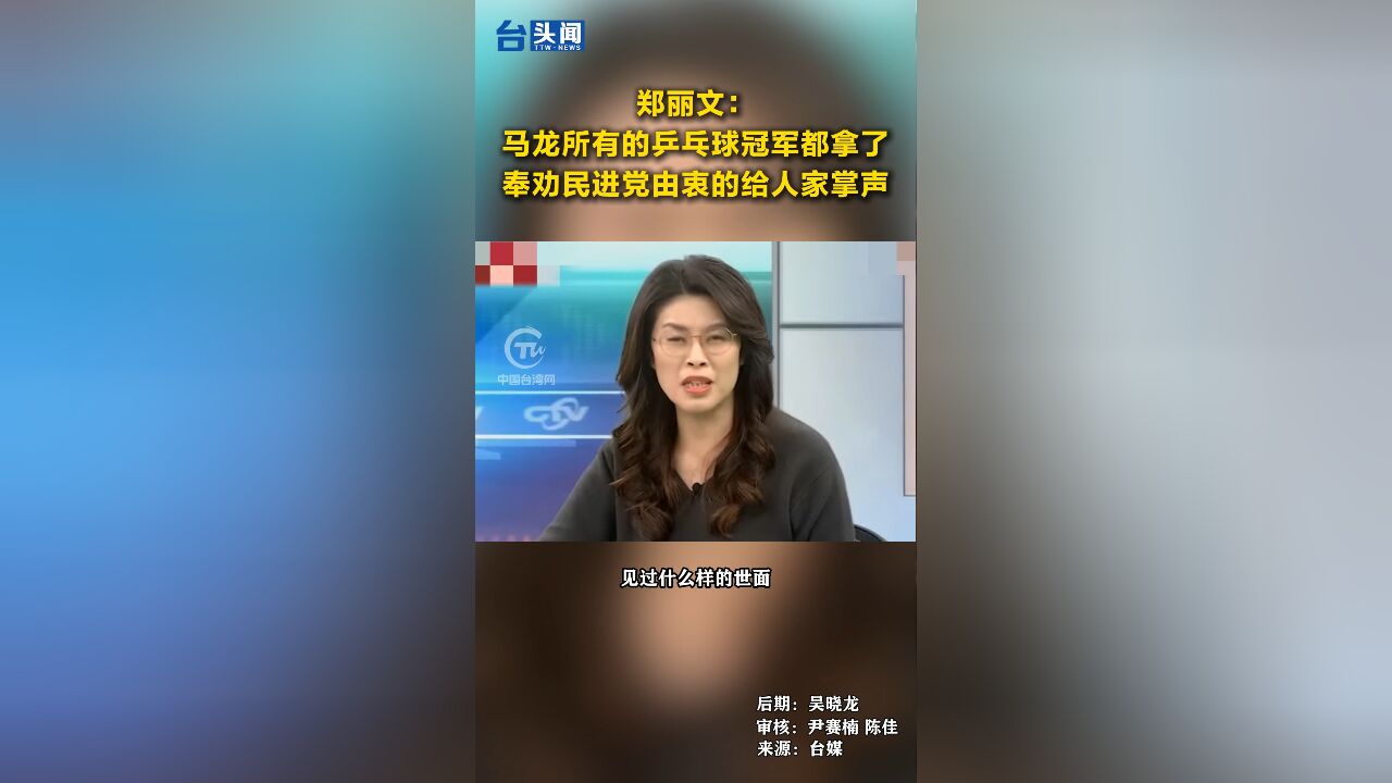 郑丽文:马龙所有的乒乓球冠军都拿了 奉劝民进党由衷的给人家掌声